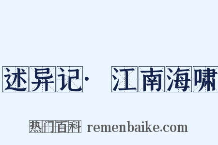 述异记·江南海啸是什么意思的图片